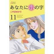 あなたにホの字 11巻（cocon） [電子書籍]