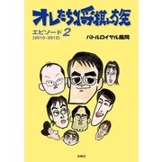 オレたち将棋ん族〈エピソード2〉（双峰社） [電子書籍]