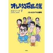 オレたち将棋ん族〈エピソード1〉（双峰社） [電子書籍]