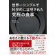 世界一シンプルで科学的に証明された究極の食事（東洋経済新報社） [電子書籍]