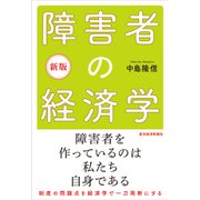 新版 障害者の経済学（東洋経済新報社） [電子書籍]