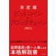 決定版 ビットコイン＆ブロックチェーン（東洋経済新報社） [電子書籍]