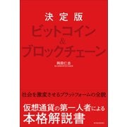 決定版 ビットコイン＆ブロックチェーン（東洋経済新報社） [電子書籍]