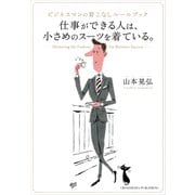 仕事ができる人は、小さめのスーツを着ている。（クロスメディア・パブリッシング） [電子書籍]
