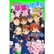 ぼくらの卒業いたずら大作戦 下（KADOKAWA） [電子書籍]