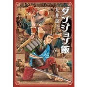 ダンジョン飯 6巻（KADOKAWA） [電子書籍]