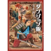 ダンジョン飯 6巻（KADOKAWA） [電子書籍]