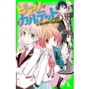 ピアノ・カルテット(2) 初恋は運命のはじまり！?（KADOKAWA） [電子書籍]
