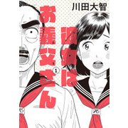 彼女はお義父さん 1（KADOKAWA） [電子書籍]