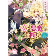 恋と悪魔はお断り！ 見習いシスターと不機嫌な神父様（KADOKAWA） [電子書籍]