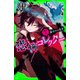 恐怖コレクター 巻ノ八 裏切りの足音（KADOKAWA） [電子書籍]