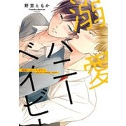 溺愛ハニーベイビー【電子限定特典つき】（KADOKAWA） [電子書籍]