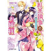紅茶執事のお嬢様 恋がはじまる一杯目【電子特典付き】（KADOKAWA） [電子書籍]