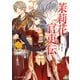 茉莉花官吏伝 三 月下賢人、堂に垂せず（KADOKAWA） [電子書籍]