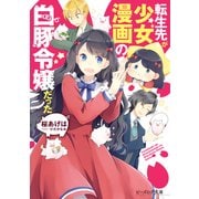 転生先が少女漫画の白豚令嬢だった【電子特典付き】（KADOKAWA） [電子書籍]