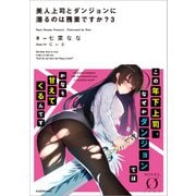 美人上司とダンジョンに潜るのは残業ですか? 3（KADOKAWA） [電子書籍]
