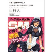 (株)SMサービス 斬れない剣士・海東雷士郎の護衛メイド派遣業（KADOKAWA） [電子書籍]