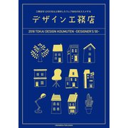 デザイン工務店50 2018年 東海エリア版（クロスメディア・パブリッシング） [電子書籍]