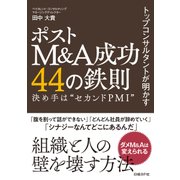 トップコンサルタントが明かす ポストM＆A成功44の鉄則（日経BP社） [電子書籍]