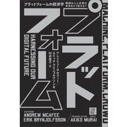 プラットフォームの経済学 機械は人と企業の未来をどう変える?（日経BP社） [電子書籍]