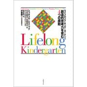 ライフロング・キンダーガーテン 創造的思考力を育む4つの原則（日経BP社） [電子書籍]