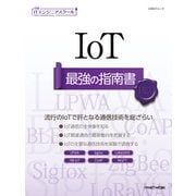 日経ITエンジニアスクール IoT最強の指南書（日経BP社） [電子書籍]