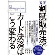 改正割賦販売法でカード決済はこう変わる（日経BP社） [電子書籍]