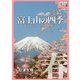 富士山の四季 春―（インプレス） [電子書籍]