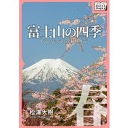 富士山の四季 春―（インプレス） [電子書籍]