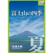 富士山の四季 夏―（インプレス） [電子書籍]