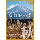 富士山の四季 秋―（インプレス） [電子書籍]