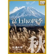 富士山の四季 秋―（インプレス） [電子書籍]