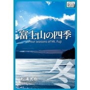 富士山の四季 冬―（インプレス） [電子書籍]