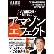 アマゾンエフェクト！――「究極の顧客戦略」に日本企業はどう立ち向かうか（プレジデント社） [電子書籍]