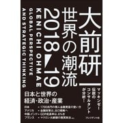 大前研一 世界の潮流2018～19（プレジデント社） [電子書籍]