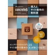 世界一わかりやすいconcrete5導入とサイト制作の教科書（技術評論社） [電子書籍]