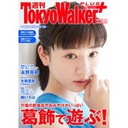 週刊 東京ウォーカー+ 2018年No.15 (4月11日発行)（KADOKAWA） [電子書籍]