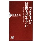 できる人は社畜力がすごい 自分のための「働き方改革」（PHP研究所） [電子書籍]