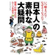 いつ始まった? なぜそうなった? 「日本人」の素朴な大疑問 習慣・行動・文化のルーツを探る（PHP研究所） [電子書籍]