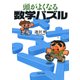 頭がよくなる数学パズル（PHP研究所） [電子書籍]