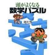 頭がよくなる数学パズル（PHP研究所） [電子書籍]