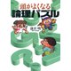 頭がよくなる論理パズル（PHP研究所） [電子書籍]