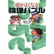 頭がよくなる論理パズル（PHP研究所） [電子書籍]