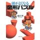 頭がよくなる図形パズル（PHP研究所） [電子書籍]