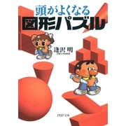 頭がよくなる図形パズル（PHP研究所） [電子書籍]