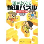 頭がよくなる論理パズル パワーアップ編（PHP研究所） [電子書籍]
