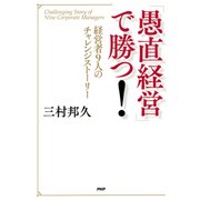 「愚直経営」で勝つ！ 経営者9人のチャレンジストーリー（PHP研究所） [電子書籍]