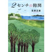 2センチの隙間（PHP研究所） [電子書籍]