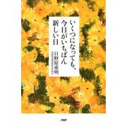 いくつになっても、今日がいちばん新しい日（PHP研究所） [電子書籍]