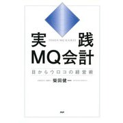 実践MQ会計 目からウロコの経営術（PHP研究所） [電子書籍]